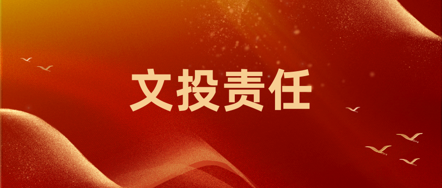 南京市文投集团2021年度社会责任报告